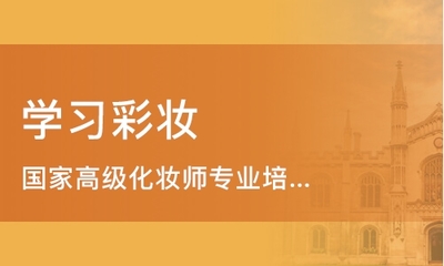 濰坊化妝培訓(xùn)與新娘跟妝培訓(xùn)指南 如何選擇好的學(xué)校及費(fèi)用解析